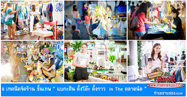 8 เทคนิคจัดร้าน ขั้นเทพ “ แบกะดิน ตั้งโต๊ะ ตั้งราว In The ตลาดนัด ”